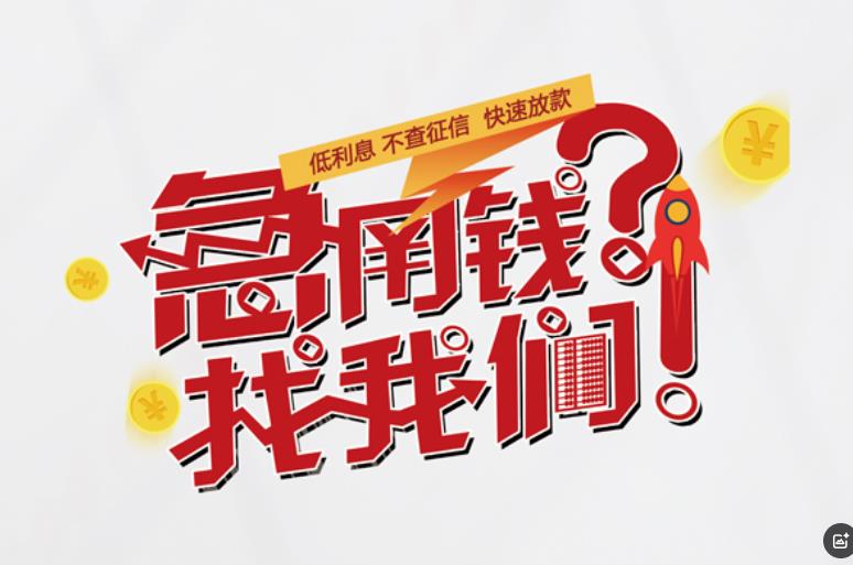 佛山空放应急贷款|民间私人放款|佛山生意贷款